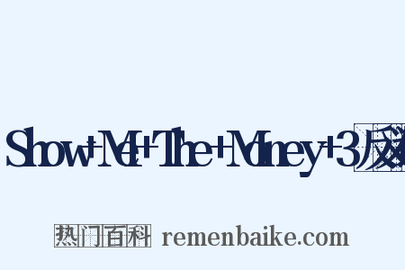 Show+Me+The+Money+3反义词是什么意思的图片